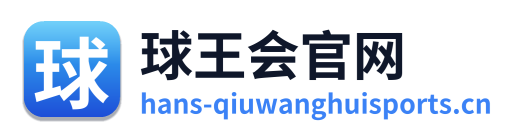 球王会官网